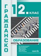 Гражданско образование - 12. клас